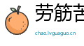 劳筋苦骨网